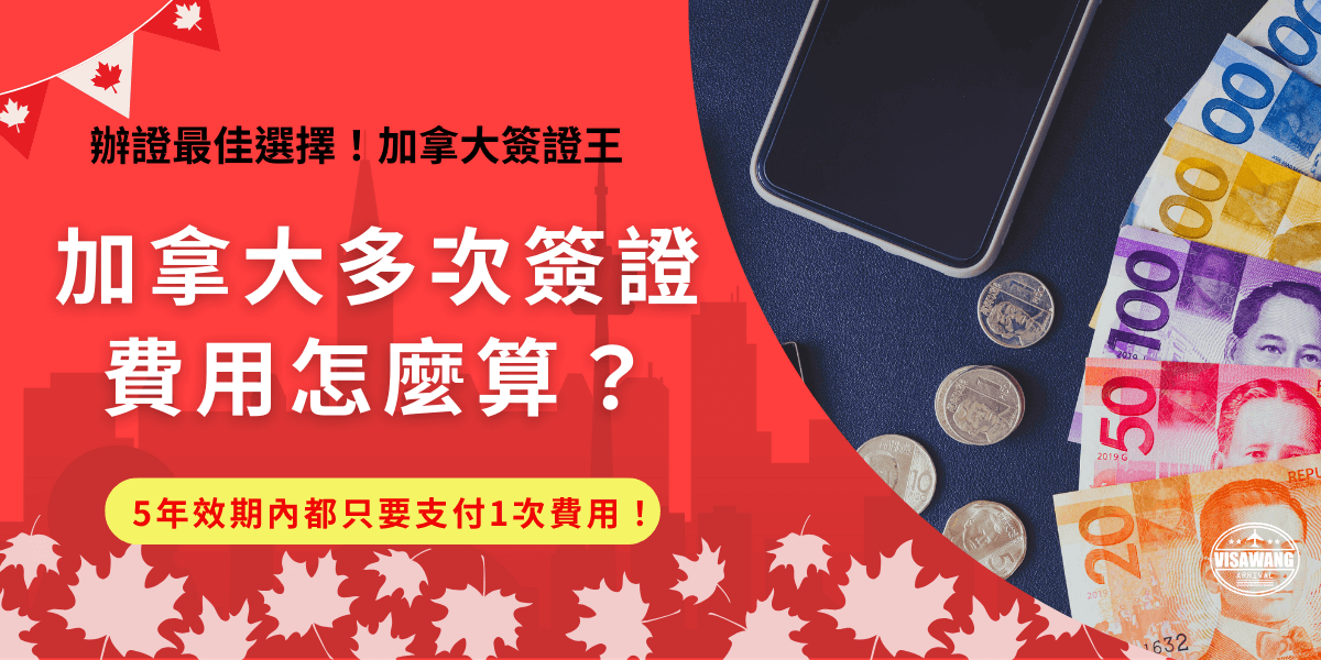加拿大多次入境，簽證費用只要在效期內不必重新支付！eTA簽證是免簽國家前往加拿大旅遊、轉機所需的必要文件，效期最長5年，最短是護照到期日，只要是在效期內，就只需要在申請時支付7加元的申請費，之後入境都不會在被多收費喔！