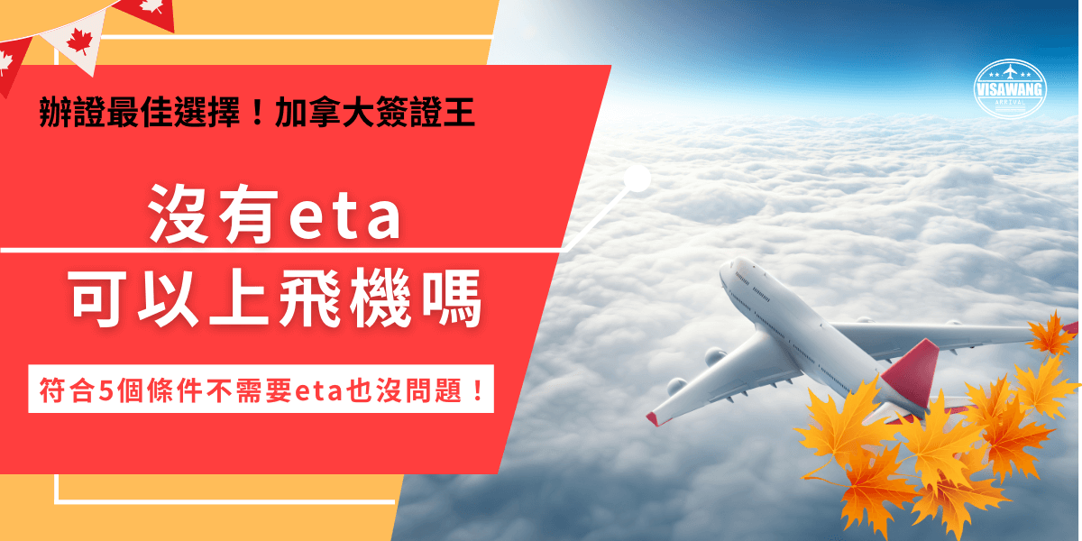 沒有eta可以上飛機嗎？沒辦法航空公司會直接拒絕登機！因為eta是免簽國家民眾乘坐飛機進入加拿大的必要條件！但是如果是加拿大公民或是持有其他簽證的旅客，不需要eta也可以上飛機及入境加拿大！