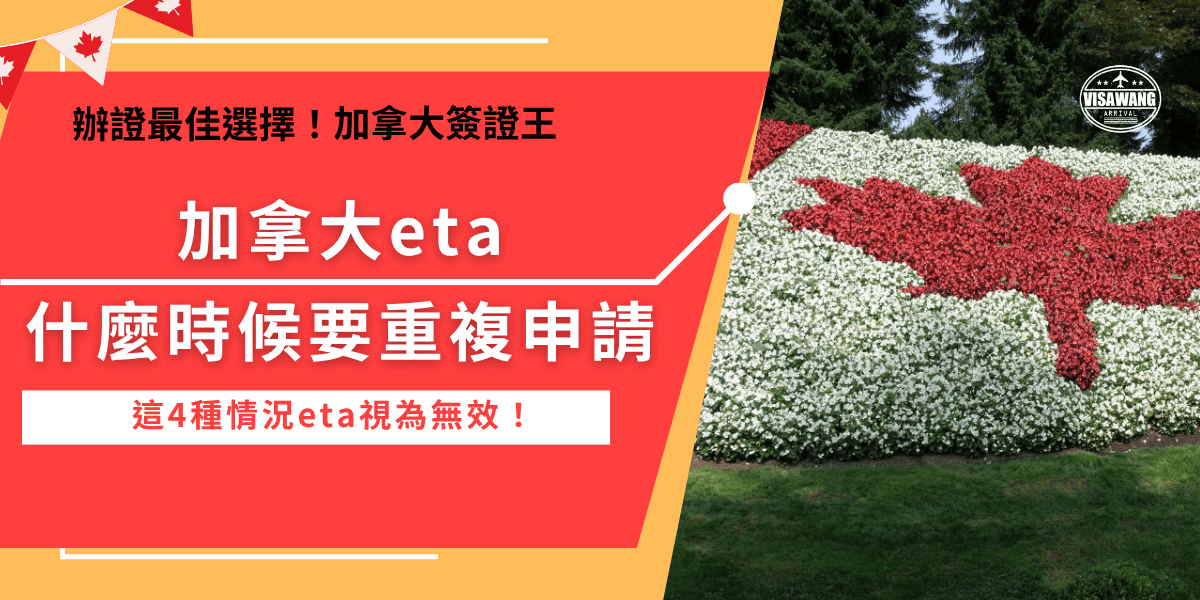 加拿大eta重複申請會發生在到期、資料錯誤、護照更換的情況，如果有重複申請的需求建議直接讓加拿大簽證王處理，有管道可以直接聯繫到加拿大官方政府，用最快速度幫你解決問題，避免自己申請結果沒辦法蓋掉舊的憑證喔！
