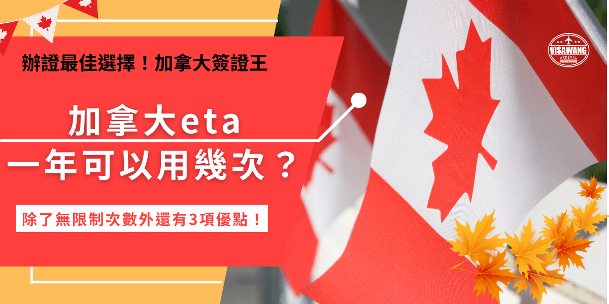 加拿大eta一年可以用幾次？竟然沒有規定次數！加拿大eta是免簽國家搭飛機進入加拿大的必要通行證，在eta效期內可以多次入境讓前往加拿大的旅客更方便，除此之外eta還能讓行程安排更有彈性！