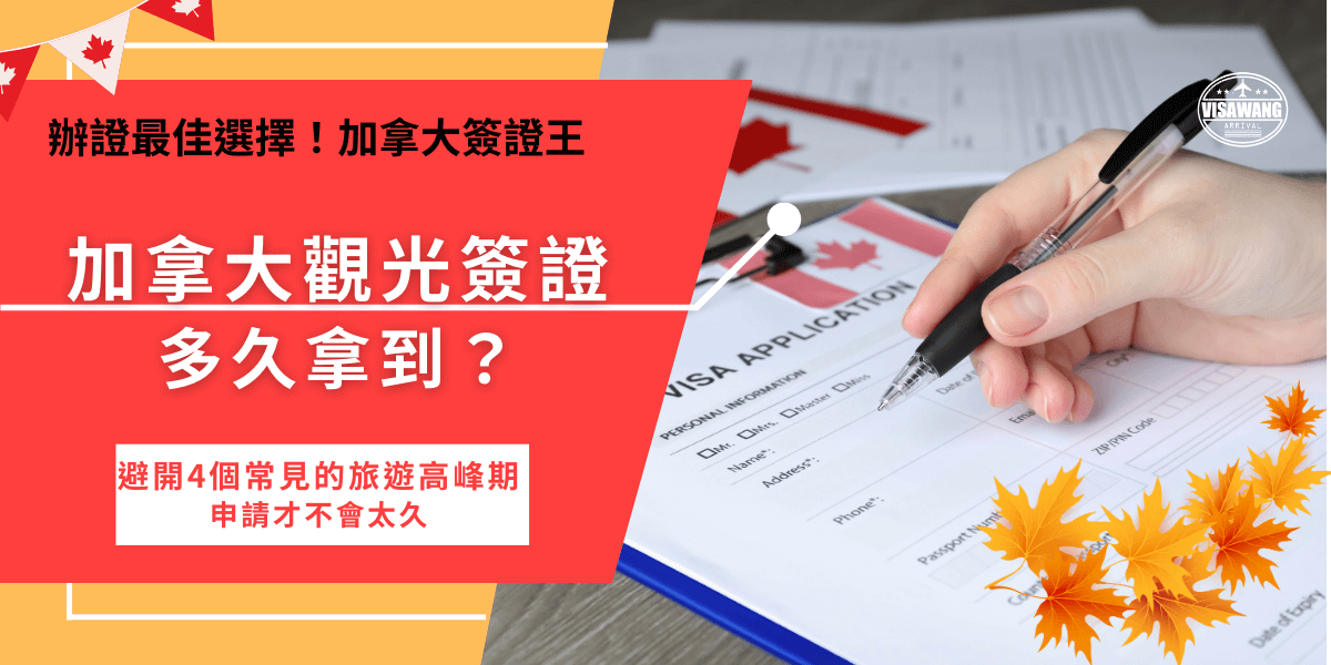加拿大觀光簽證多久拿到？除了取決於個人背景、資料完整度之外，申請的時機點也很重要！因為加拿大是著名的旅遊勝地，千萬不要小看觀光客的數量，太多人同時申請eTA會導致系統需要時間處理，等待時間過長可能會需要等待一個月！