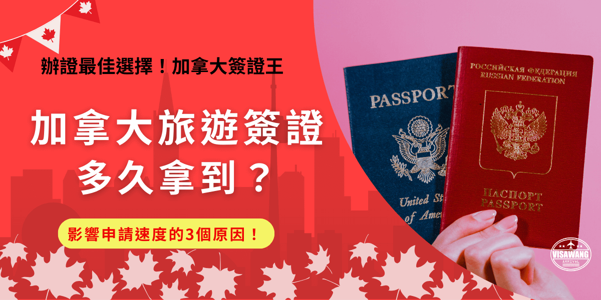 加拿大旅遊簽證多久拿到？最快5分鐘最慢有可能會需要等待一個月的時間！申請速度取決於當初提交的資料完整度、個人背景及申請時段是否加拿大的熱門期，所以提醒大家一定要預留時間申請，以免來不及而錯過加拿大之旅！