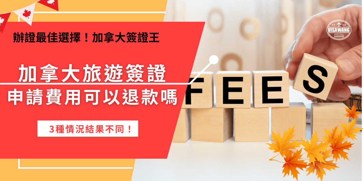 加拿大旅遊簽證申請費用可以退款嗎？答案是沒辦法，除非是系統出問題或是技術問題才有可能退款，如果是個人失誤像是填寫錯誤、資料遺漏等原因導致加拿大旅遊簽證申請失敗，是沒有辦法退款的！