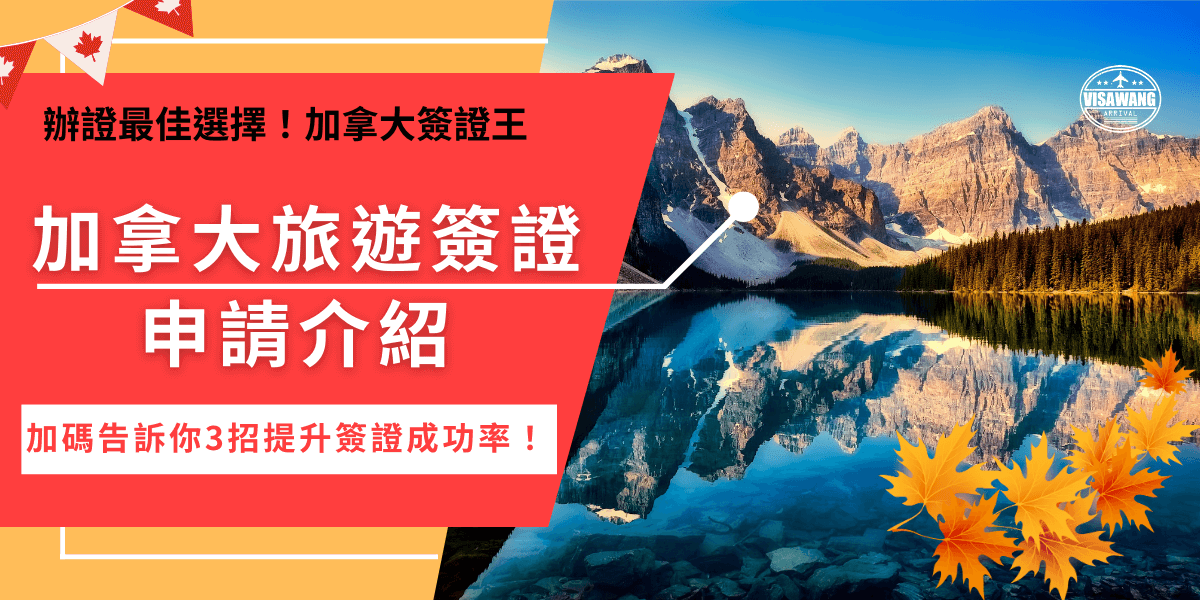 加拿大旅遊簽證eTA申請可以直接前往加拿大官方網站線上填表，填寫過程一定要細心，並且回答相關問題不可以隱瞞，申請全程線上化，由於加拿大旅遊簽證eTA目前沒有實體辦事處，如果擔心申請失敗，或是想要更快取得eta都可以讓加拿大簽證王代辦，挑戰全網最便宜，有專業管道可以直接聯繫到加拿大政府！