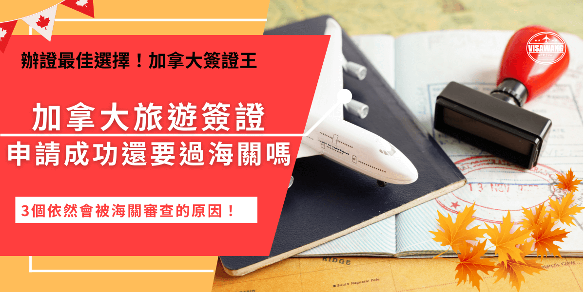 加拿大旅遊簽證申請只需要5個步驟，並且需要準備的文件只有護照、信用卡及電子郵件網址，對比其他的加拿大簽證算非常簡易！但你知道即使獲得加拿大旅遊簽證，在加拿大機場還是需要接受海關詢問檢查嗎？