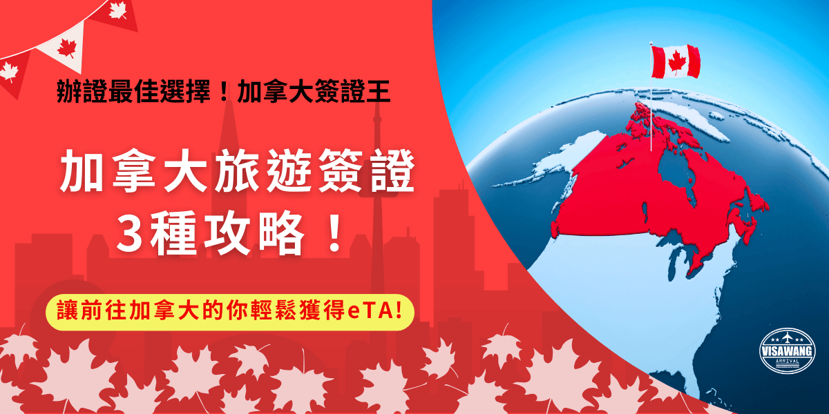 加拿大旅遊簽證攻略大集合！想前往加拿大旅遊，eTA電子簽證申請了嗎？如果旅客沒有申請連登機都會被拒絕喔！本篇告訴你誰需要申請eTA，以及eTA的申請所需文件跟方法，還有如何讓前往加拿大的你申請簽證效益最大化！