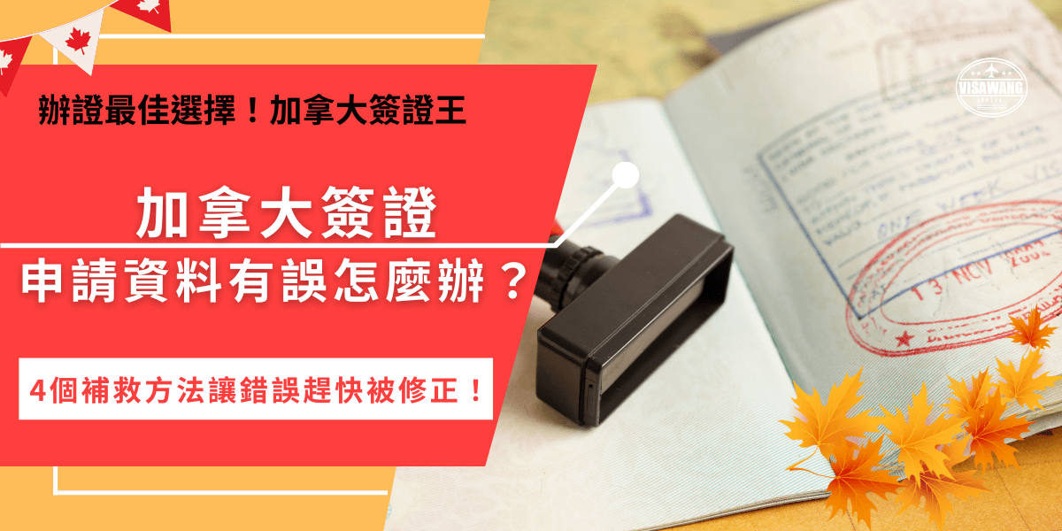 加拿大簽證申請資料五花八門，會根據不同的簽證而有不一樣的準備資料，本篇將介紹五種最常見的加拿大簽證申請資料，並且也提供資料錯誤的補救方法與資料準備小技巧，大幅降低因資料出錯無法入境加拿大的機率！