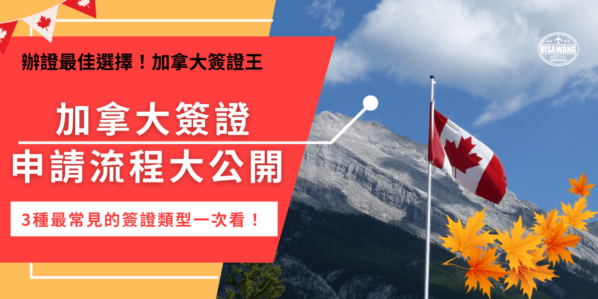 加拿大簽證申請流程一次看，本篇提供了常見的3種類型的簽證，不管是想去加拿大旅遊、打工度假或是讀書，都能教會你如何申請到適合的簽證，手把手告訴你流程，申請簽證不要再出錯了！