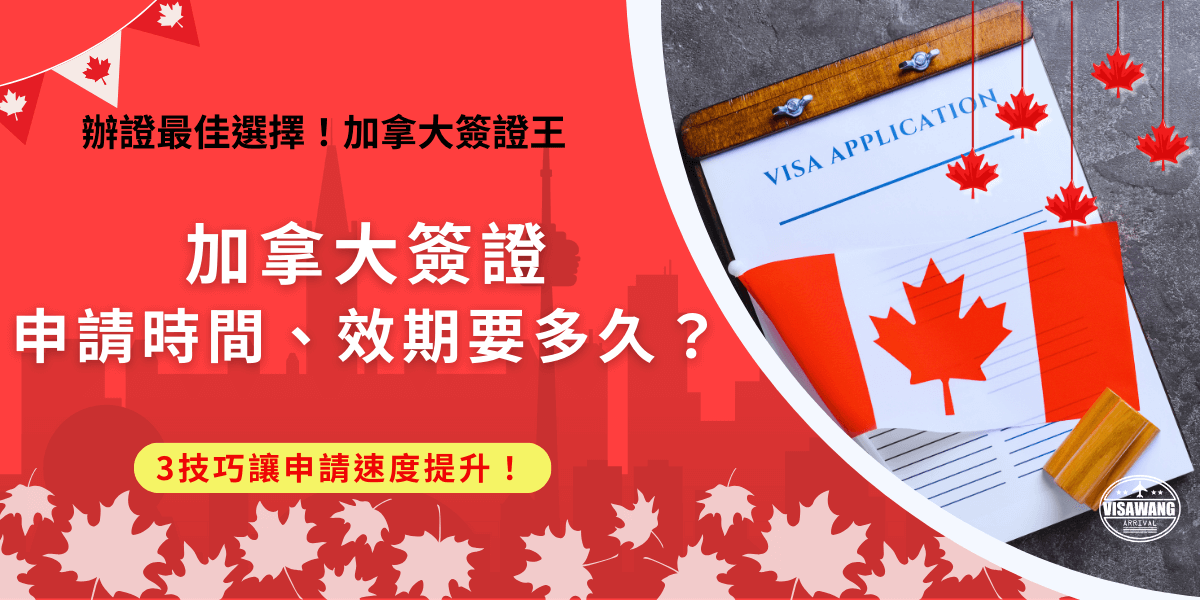 加拿大簽證申請時間、效期都會因簽證類型的不同而不一樣，如果是想到加拿大旅遊的台灣旅客，需要申請的eTA等待時間從3天到一個月都有可能，如果想用最快時間取得加拿大簽證eTA，推薦讓加拿大簽證王代辦，有專門管道能直接聯繫加拿大政府，讓旅客快速取得eTA出發加拿大旅遊！