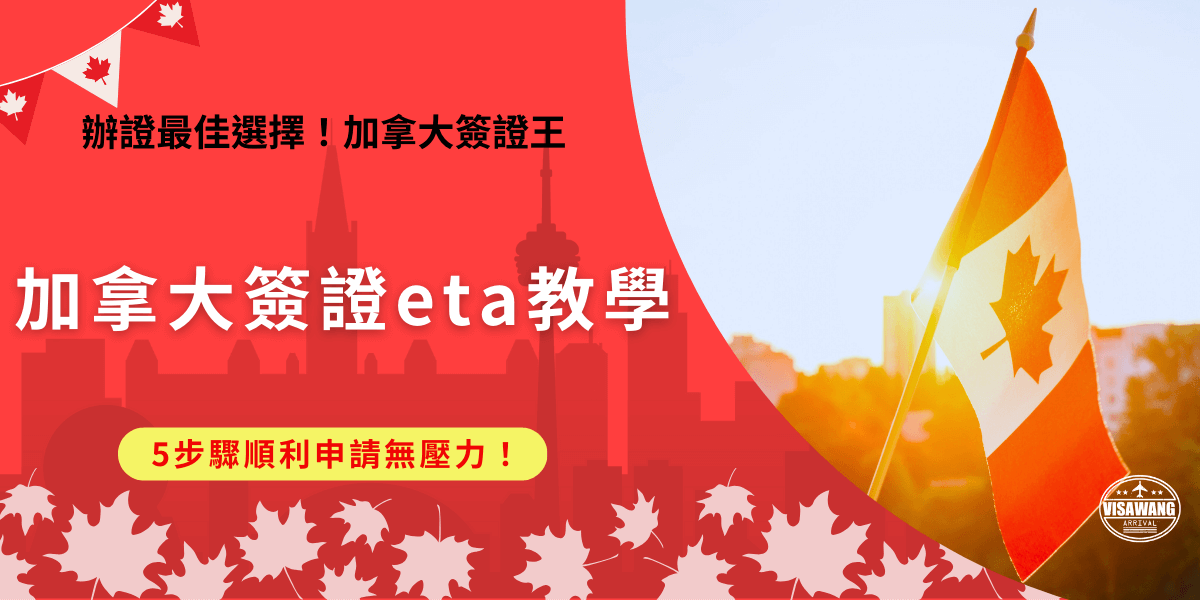加拿大簽證eta申請教學以及錯誤修正教學一次看，eta是國人搭飛機前往加拿大的通行證，必須先了解如何成功申請，以及如果申請錯誤的補救方法，並且提前處理，才能夠確保在旅途開始前順利拿到簽證！