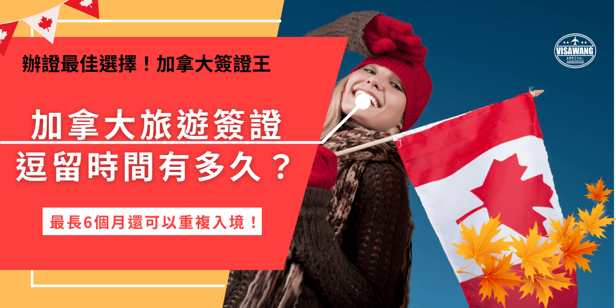 加拿大旅遊簽證逗留時間最長有6個月，並且在簽證有效期限內還可以重複入境！相較於其他加拿大簽證，旅遊簽證eTA在時間上的使用更彈性，但要注意6個月是最長時間，實際上能停留多久還是要看加拿大移民官決定喔！