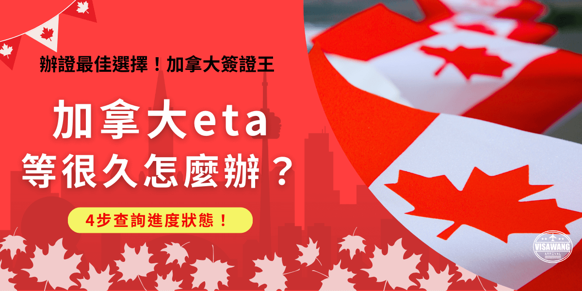 加拿大eta等很久解決方法來了，每個人申請eta的時間長短都不一樣，可能會受到季節、資料完整度及背景問題影響，近期也有旅客反映沒有特別原因但就是等很久、下不來！這時推薦讓專業機構機加拿大簽證王協助處理，有專門的管道能夠跟加拿大官方聯繫，讓旅客用最快時間取得eta！