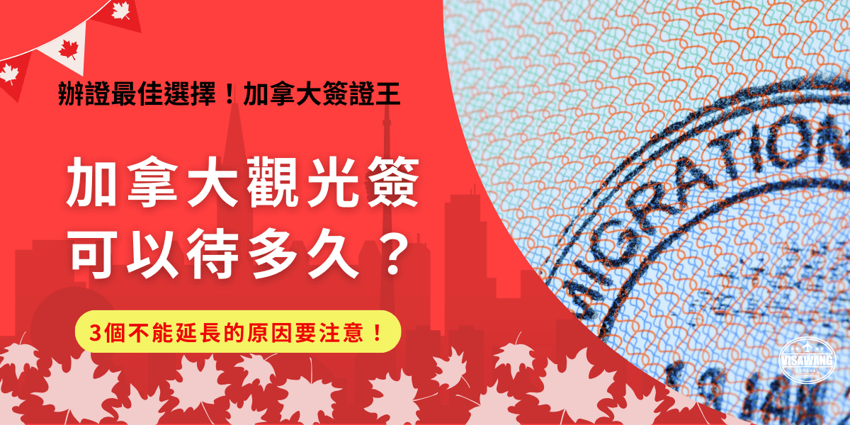加拿大觀光簽可以待多久？最長6個月！因為加拿大關簽證eTA是設計給短期旅行的觀光客，有停留時間的限制可以規避掉想要非法停留甚至移民的濫用！如果時間到還想要繼續留在加拿大，也可以考慮申請訪客紀錄來增加停留時間喔！