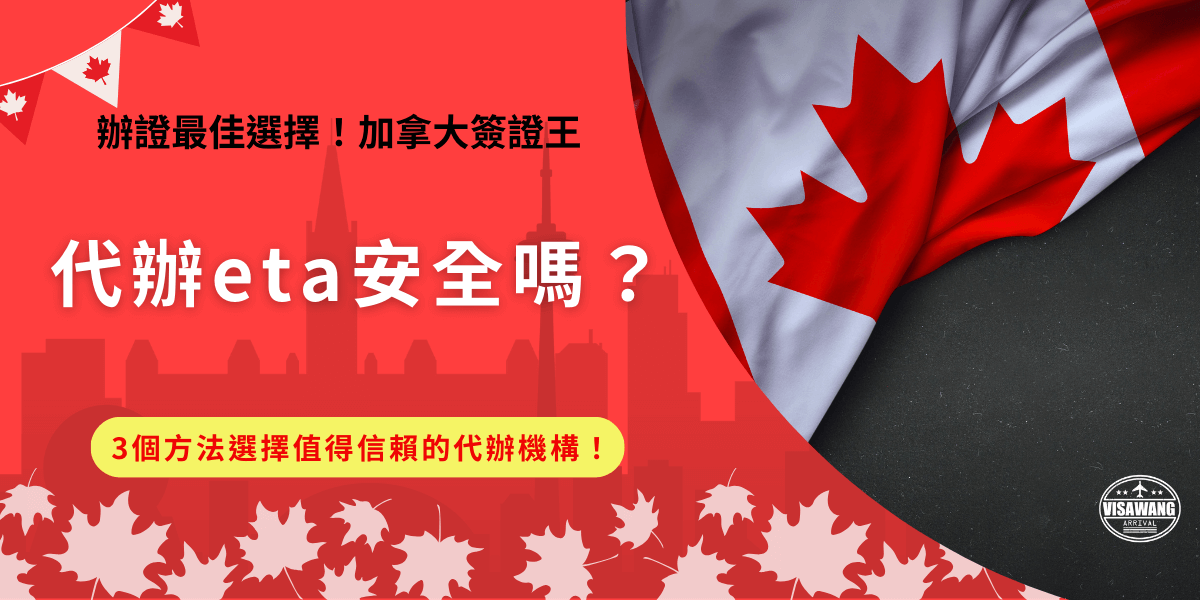 代辦eta是非常常見的加拿大簽證申請方法，因為代辦機構能夠幫忙旅客省下研究流程的時間，也可以增加申請加拿大eta的成功率，但是在選擇加拿大eta代辦機構時一定要注意，一定要確認機構的合法性以及收費是否透明，才不會有被詐騙的可能！