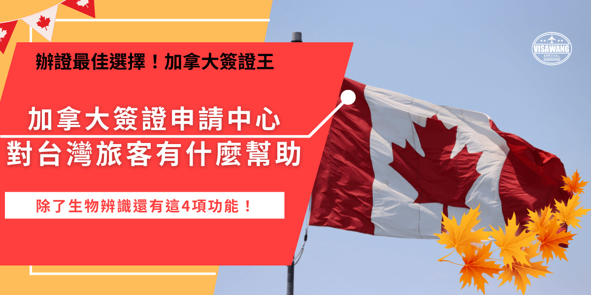 加拿大簽證申請中心在台灣台北市信義區松仁路97號7樓A室，設立的目的主要是提供生物辨識的服務，以及幫忙檢查申請文件是否有遺漏，再代交給移民處，要前往記得事先預約以免撲空！