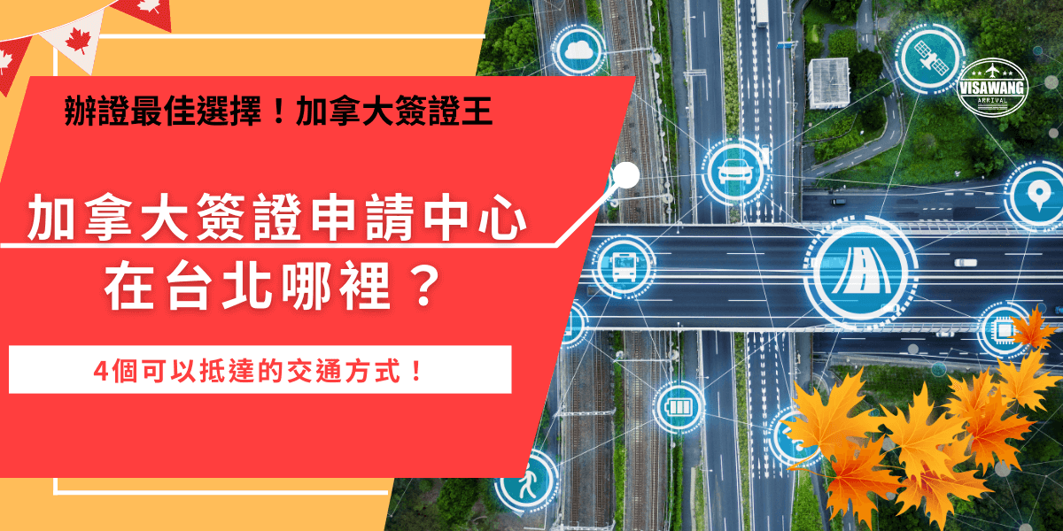 加拿大簽證申請中心在台北市信義區松仁路97號7樓A室，地理位置方便所以可以選擇搭乘大眾運輸工具或是自行前往申請簽證，但是注意只有特定目的的旅客才需要加拿大簽證中心做生物辨識，如果是純觀光且旅行時間在6個月以下的台灣旅客只要申請eTA喔！