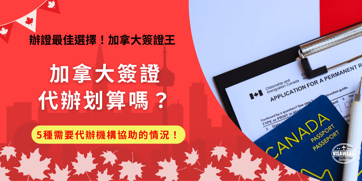 加拿大簽證代辦機構有什麼好處？如果是第一次申請加拿大eTA，或是時間緊迫沒辦法申請失敗的旅客，可以讓代辦機構協申請，省時省力的同時也能降低錯誤風險，讓前往加拿大的路更順利！