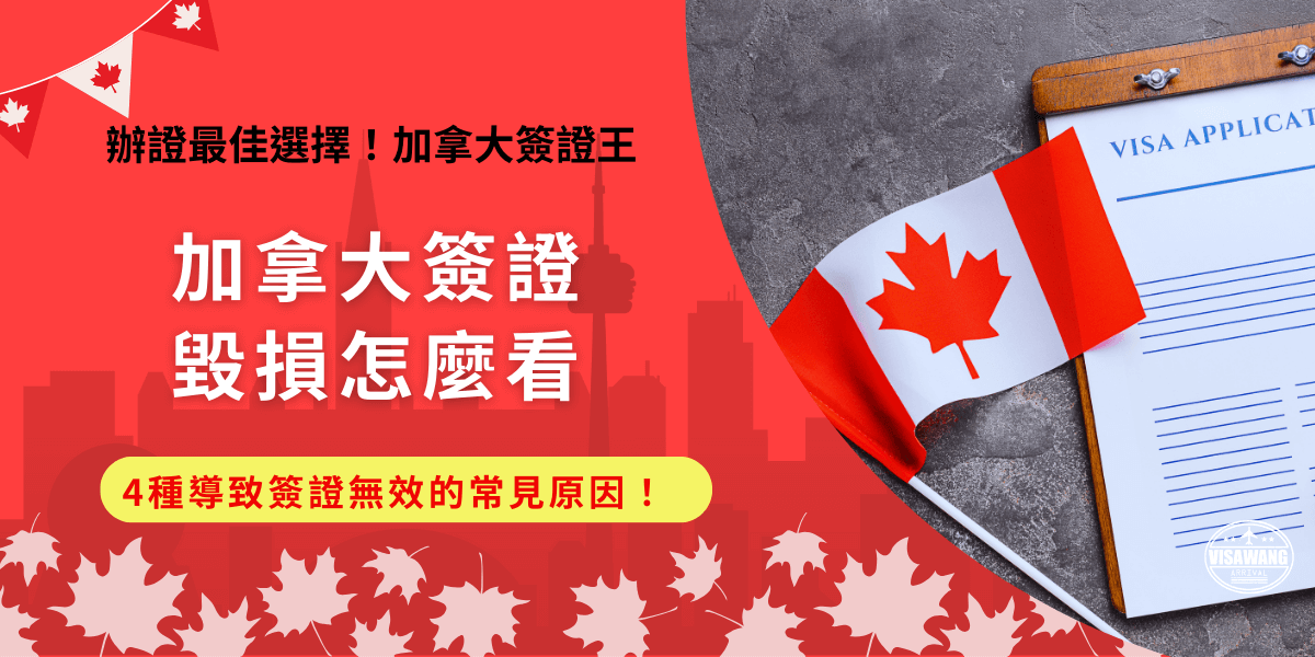 加拿大簽證毀損怎麼看？常見的簽證毀損包含頁面浸水、貼紙損壞及內頁遺失等，如果簽證因毀損失效，除了沒辦法入境加拿大，航空公司也是有權拒絕讓旅客登機，後果非常嚴重不可忽視！