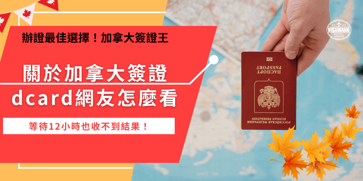 加拿大簽證eta在dcard旅遊版上引發討論，雖然申請並不難，但是等待的時間超乎預期的久，讓許多dcard網友好著急害怕沒辦法前往加拿大旅行，如果是害怕自行申請等太久，推薦直接找正規代辦機構，讓專業人士來幫忙代辦！
