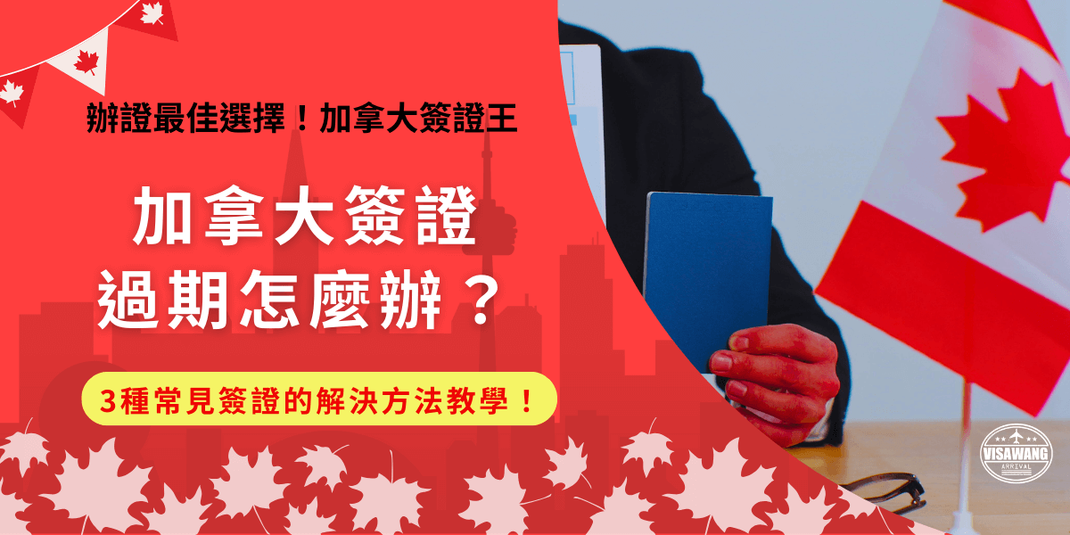 加拿大簽證過期怎麼辦？如果是在加拿大境內發現停留期限到，簽證即將過期，可以採取相應措施以延長停留時間，像學生簽證和工作簽證可以申請恢復身份，eta旅遊簽證則可以申請訪客紀錄，合法繼續停留！
