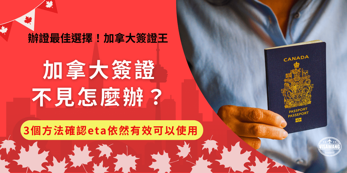 加拿大簽證eta不見怎麼辦？先不要慌張，如果是號碼不見，也是可以入境加拿大，因為eta是電子簽證所以是與護照綁定，但是在出發前要先確認eta是否依然有效，可以在加拿大官網輸入護照資料、出生日期與電子郵件信箱來得知結果！
