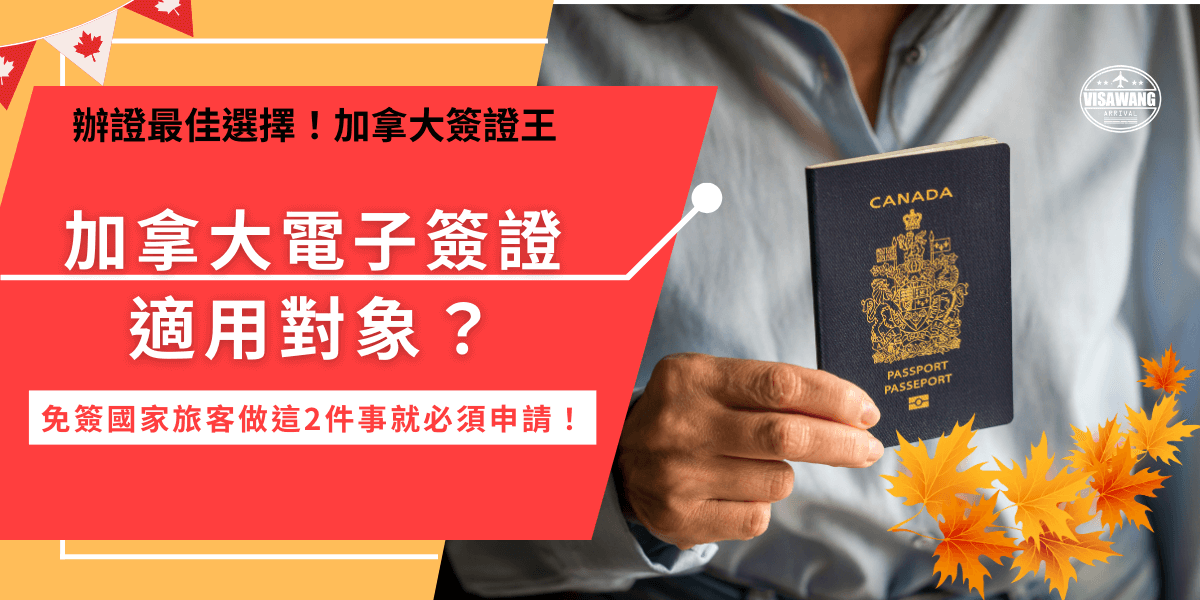 加拿大電子簽證是指加拿大eTA，免簽國家的旅客不管是入境加拿大旅遊，或是在加拿大機場轉機都需要申請，可以選擇到加拿大移民局自行填寫申請表單或是尋找專業代辦機構來取得加拿大電子旅行憑證！