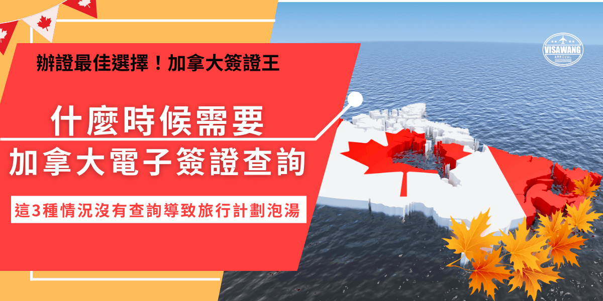 加拿大電子簽證查詢在申請簽證後沒有收到核准通知、有加拿大旅行計劃及準備登機前要做的前置作業，能夠快速確認旅客是否有前往加拿大的資格，如果掃描護照發現不具有電子簽證憑證，將無法登機及前往加拿大旅遊！