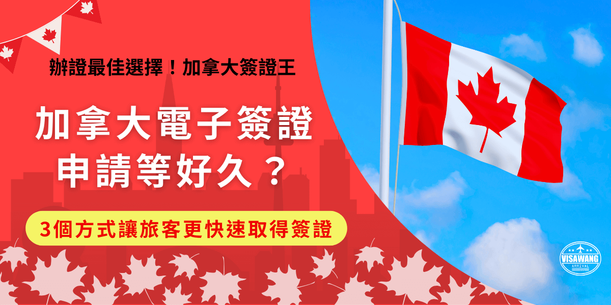 加拿大電子簽證申請通常3至5分鐘就可以取得結果，如果要自行申請就到加拿大移民局官網填寫申請表單並支付費用，遇到旺季等太久可以讓代辦機構協助申辦，專人能夠即刻填寫資料，並減少因錯誤填寫等待更久的時間！
