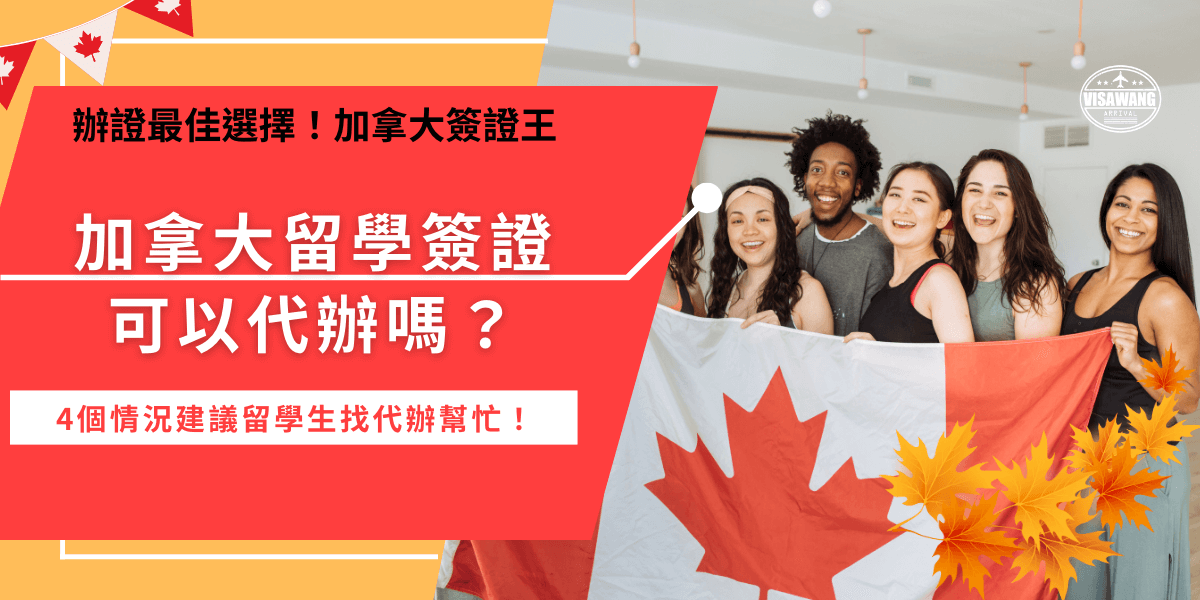 加拿大留學簽證可以代辦嗎？當然可以請代辦機構代辦！加拿大留學簽證看似簡單，但是實際過程涉及許多細節，如錄取通知書、財力證明、體檢要求等，所以如果是英文能力不好，或是首次申請害怕失敗的學生，建議選擇可靠的代辦機構才能安心準備留學生活！