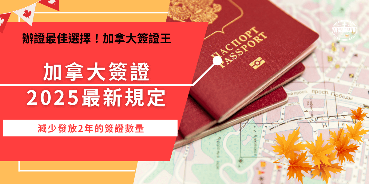 加拿大簽證2025年將會持續減少發放學生簽證的數量，這是因爲加拿大成長人口數快，而且主要是因為留學生的大幅增加！除了學生簽證外，eTA簽證也在2025年進行系統更新，讓旅客線上申請有更好的體驗！