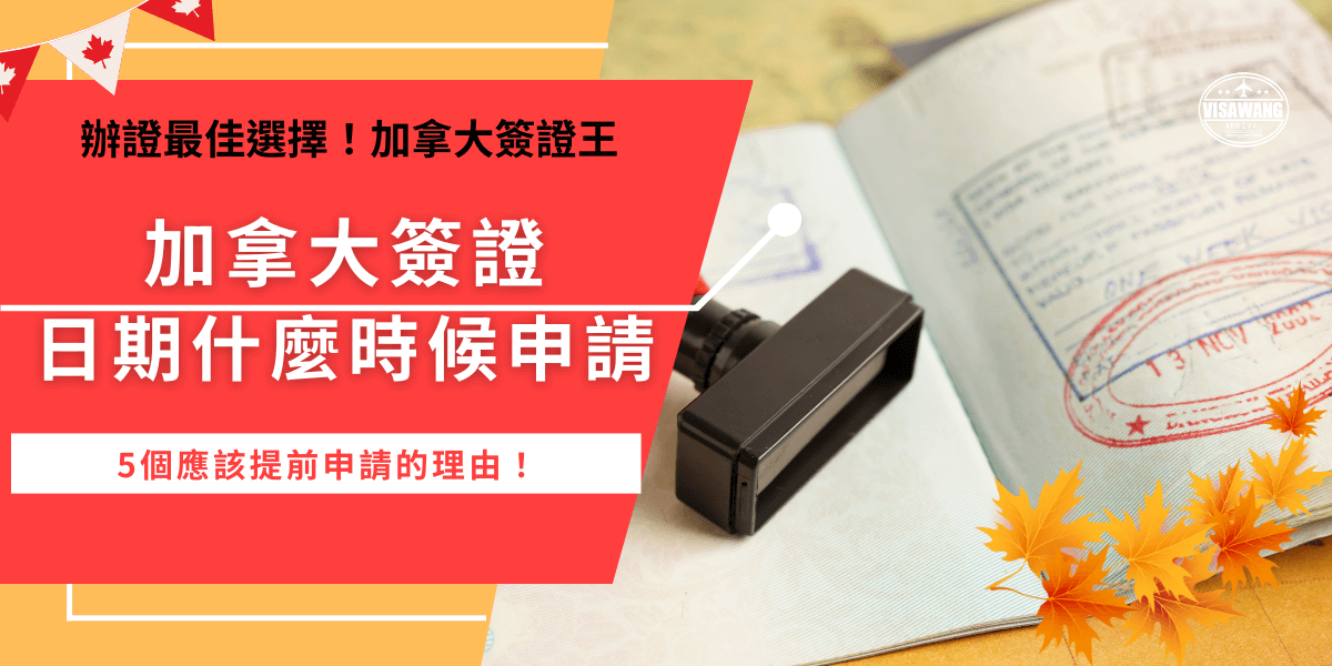加拿大簽證日期應該什麼時候申請？如果是加拿大eTA簽證，建議提早一個月申請！因為提早申請才可以確保行程順利，而且如果申請過程中有問題，也有足夠的時間可以二次申請，避免無法入境加拿大！