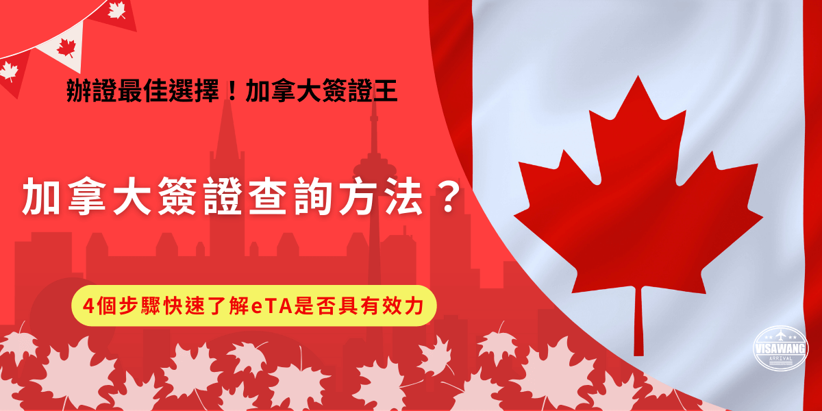 加拿大簽證查詢方法是自行到加拿大移民局觀官方網站，填入個人相關資料及eTA號碼，就可以等待結果，如果結果出現查無紀錄、審核中、拒簽甚至是已過期等狀態結果，就是代表此eTA無法使用，需要趕快重新申請喔！