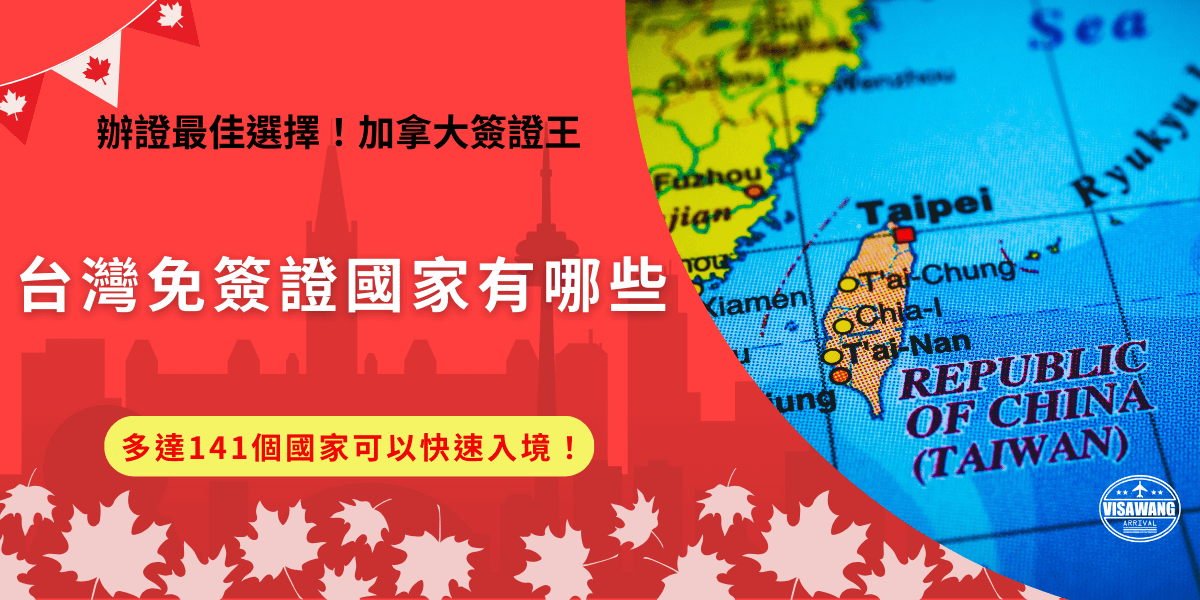 台灣免簽證國家包含常見的日本、韓國等，但你知道即使有些國家免簽，還是需要申請eTA電子簽證嗎？雖然還是要額外申請，但是免簽國家的身份讓台灣旅客可以快速線上申請，也不需要花費昂貴的申請費用，eTA讓免簽國家的旅客在入境旅遊時也能保證國家安全！