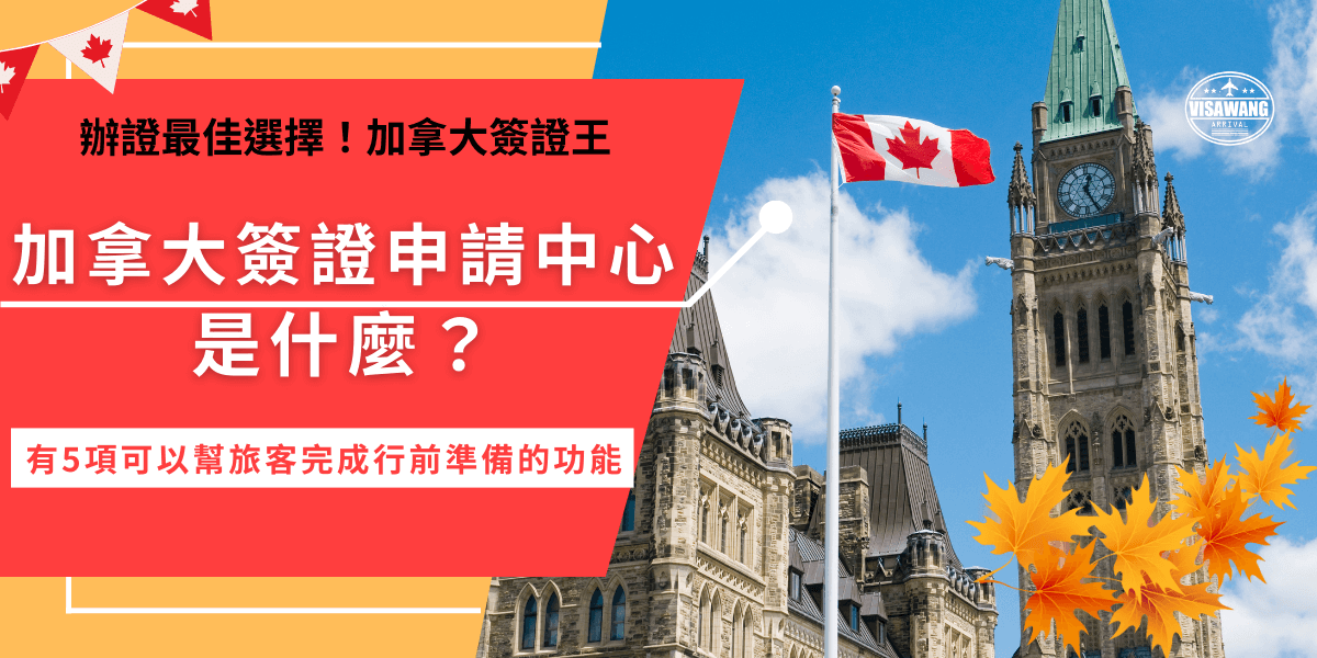 加拿大簽證申請中心目前位於台北市信義區松仁路97號7樓A室，如果是想要申請學生簽證、工作簽證等旅客就需要前往並進行生物辨識，才可以完成簽證申請，也可以將文件準備好，全部交由簽證中心幫忙代交文件省下麻煩！