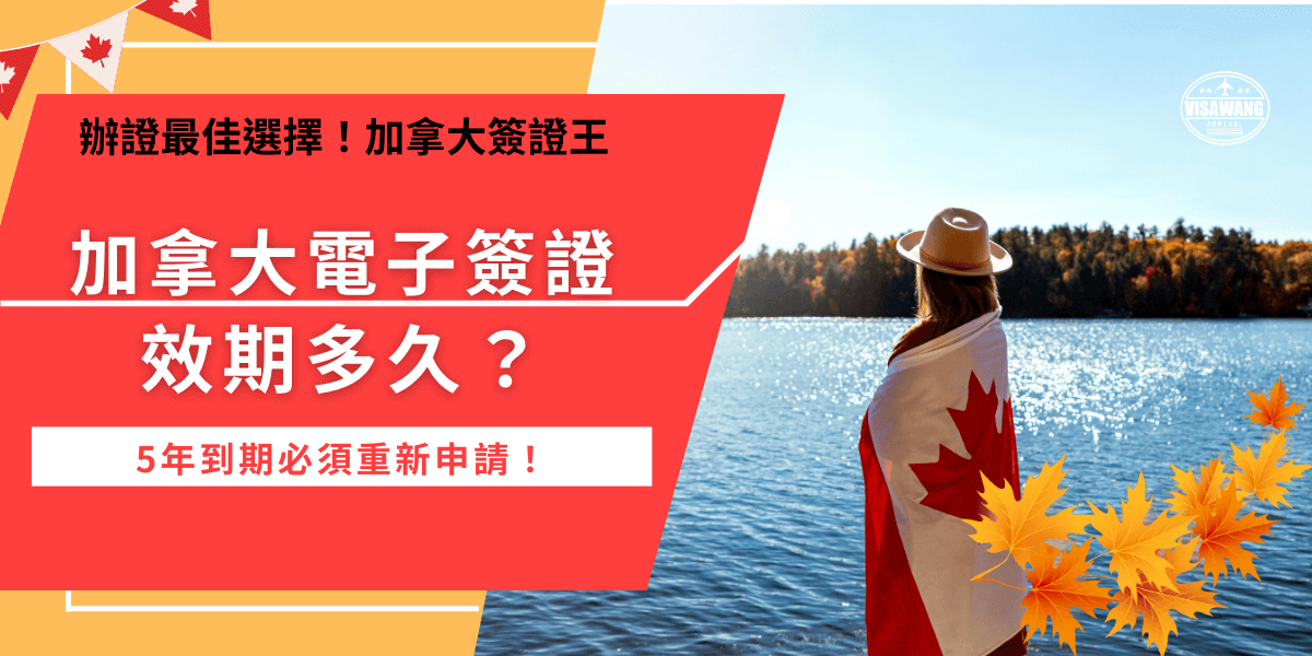加拿大電子簽證效期最長為5年，最短為護照到期日，申請過後可以重複入境不限制次數，但是如果遇到簽證到期、護照過期或是毀損需要更換，就需要重新申請電子簽證，更換新的憑證。