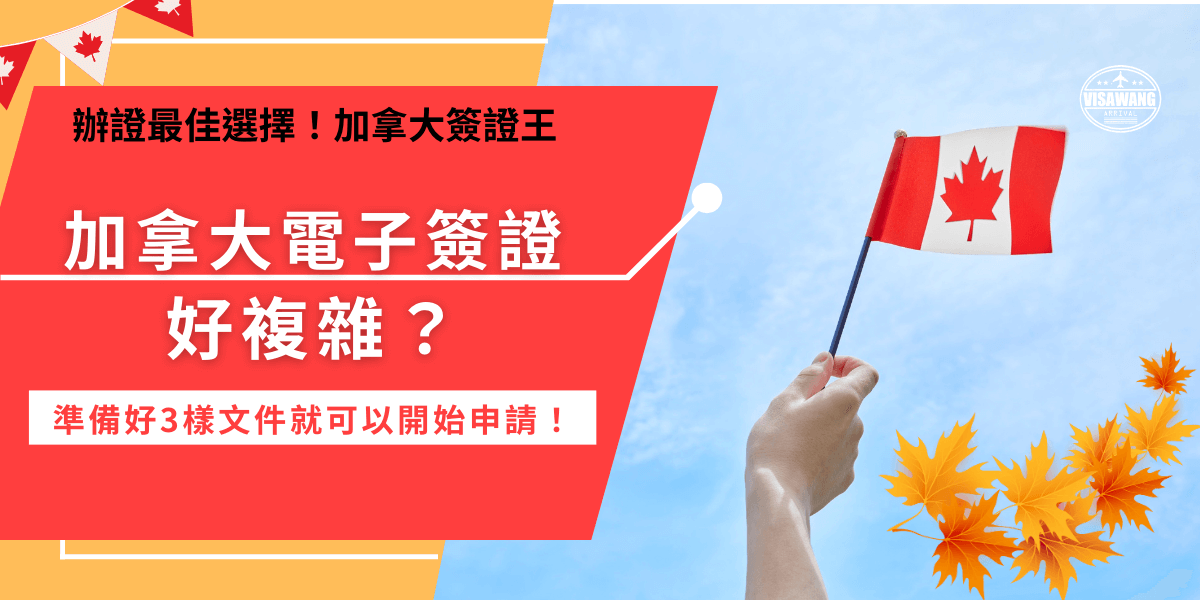 加拿大電子簽證教學，即將前往加拿大的旅客需要準備好護照、電子郵件及信用卡，準備好後就可以自行到加拿大移民局的官方網站填寫申請表單，填寫完畢後使用前通國際支付功能的信用卡付款，付款完就算送出申請只需等待電子郵件通知即可！