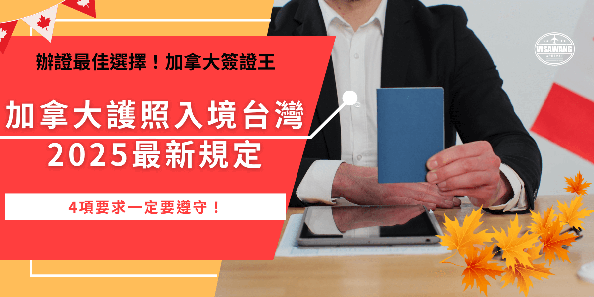 加拿大護照入境台灣2025年依舊維持免簽入境的規定，只要是持加拿大護照，最長可以在台灣停留90天，如果想要延長停留時間，也可以根據停留目的申辦居留簽證，但是要準備好護照、申請表、照片及相關證明文件！