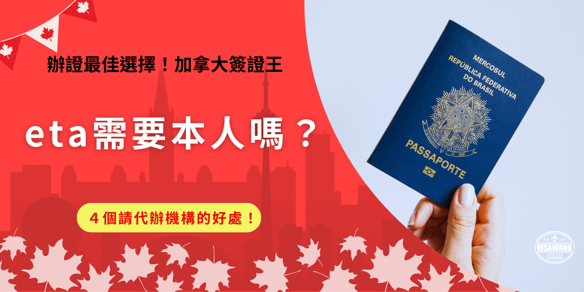 eta需要本人嗎？不需要可以請他人代辦協助！最常見就是請代辦機構幫忙申辦，雖然需要花費額外的代辦費，但是節省時間與精力，還能解麻煩的語言障礙問題，最重要的是能夠增加申請成功率，避免需要二次申請花費額外的金錢和時間！