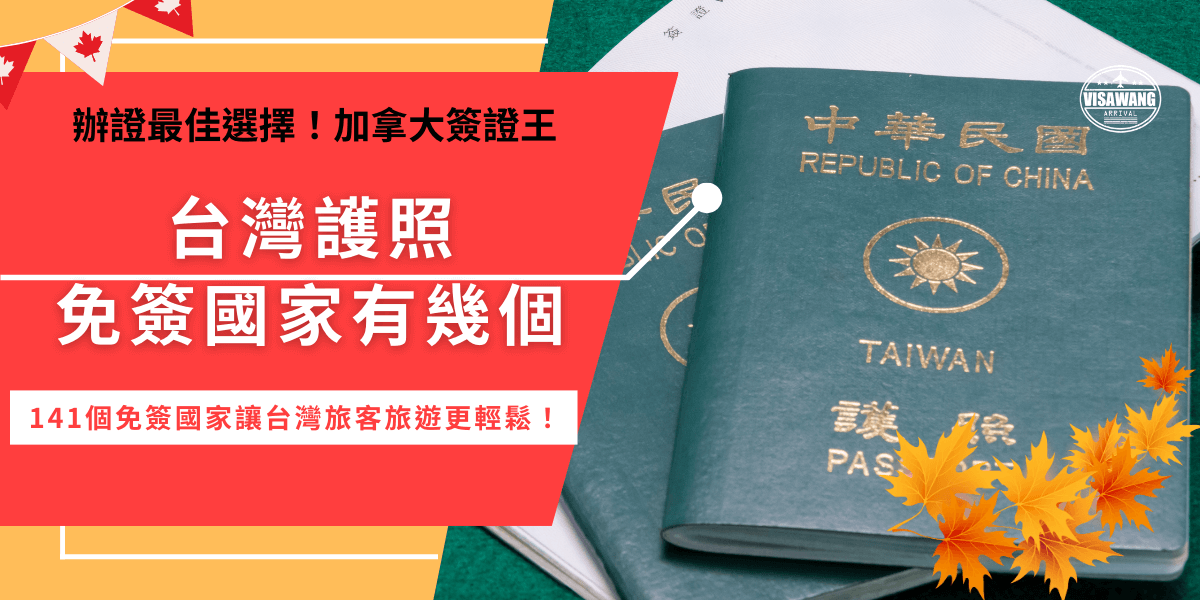 台灣護照免簽國家有幾個？2025年全球護照排名公布，今年台灣護照全球排名33名，免簽國家有141個！雖然對於許多國家都免簽，但是在行程安排時還是要注意目的地的停留天數，以及是否需要其他手續！
