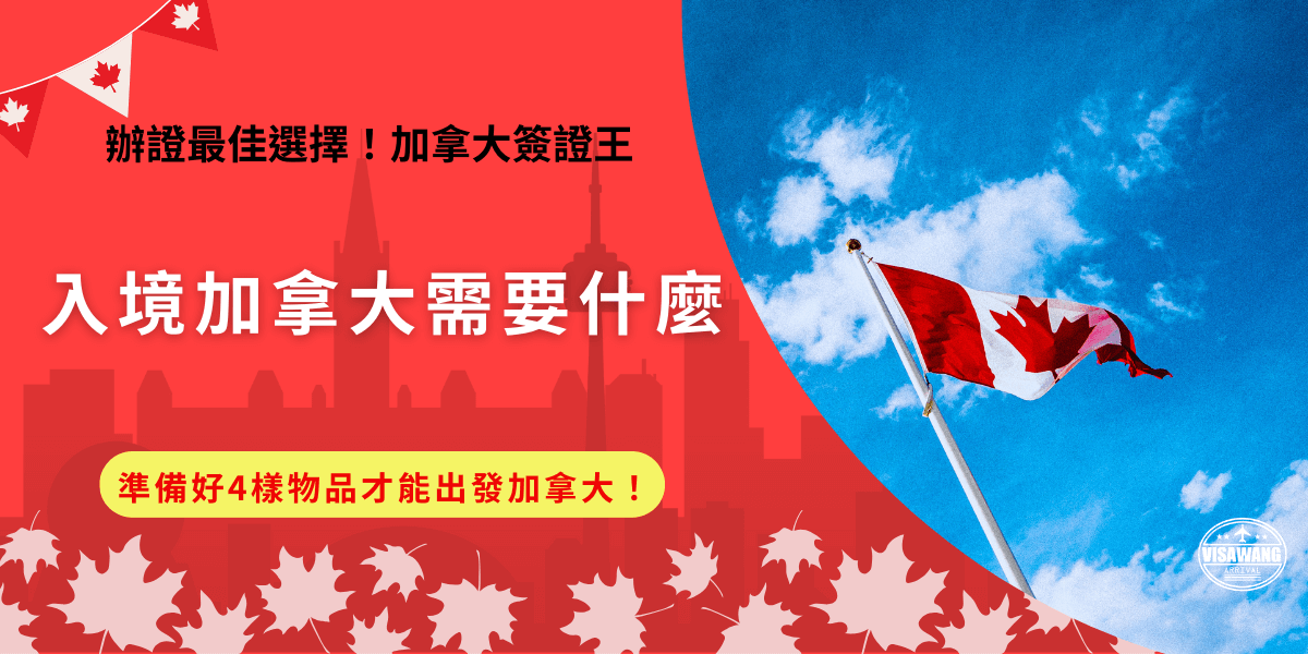 入境加拿大需要什麼？一定要準備護照、電子申報單、eTA電子簽證和行程證明，並且也要先了解可能會被移民官問到的問題，準備好合適的應對答案，再以從容及誠實的態度回答才能順利入境加拿大喔！