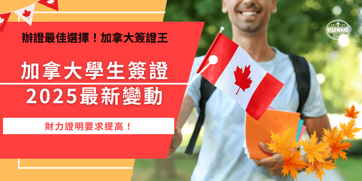 加拿大學生簽證2025年有幾項更動，特別是在簽證申請數量和財力證明方面，加拿大政府減少發放簽證數量並且要求申請簽證時要出示更高的財力證明，令另外部分省份也要求需要申請省政府證明信，為確保留學順利，建議提早規劃並完整準備所需文件！