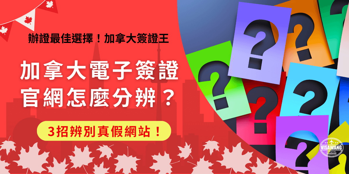 加拿大電子簽證官網可以透過網站的網域名結尾、費用及網站內容語言來分辨為官網或是詐騙網站，官網的費用為7加元，如果非代辦機構但價錢高於7加元就極為可能是釣魚網站，必須保持緊戒態度以免受騙上當！