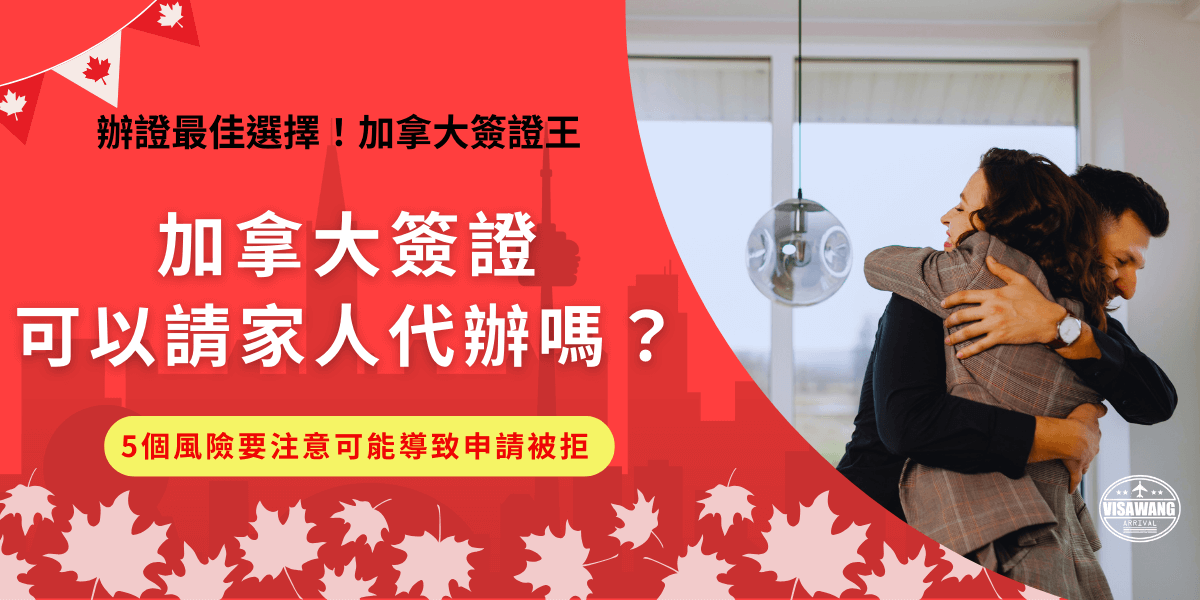 加拿大簽證請家人代辦是沒問題的，像常見的eTA簽證、學生簽證、工作簽證等，只要準備資料及相關合法關係證明就可以委託家人代辦，但是因為家人非專業人士，有可能因為對申請者的資料不熟悉而導致申請失敗！