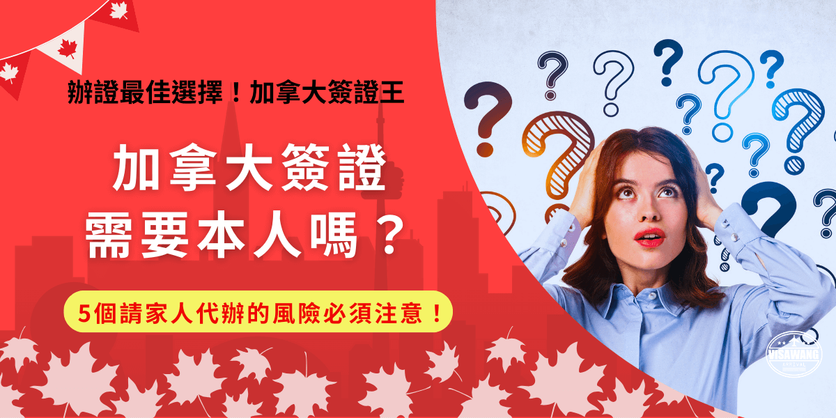 加拿大簽證需要本人嗎？不需要，因為加拿大移民局允許他人代辦eta簽證，很多旅客都會猶豫要請人代辦還是找代辦機構幫忙，如果要請家人代辦，就有可能發生家人對資料及申辦流程不熟悉，填寫錯誤導致需要來回修改的狀況！