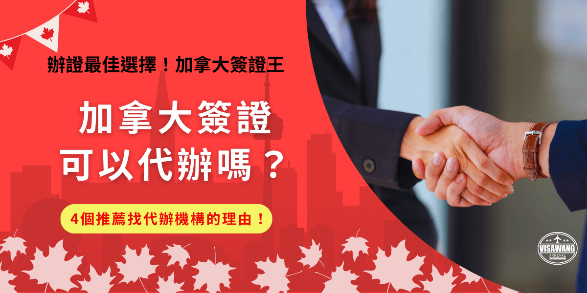 簽證可以代辦嗎？取決於旅客想辦理的簽證類型！如果是想前往加拿大旅遊，需要辦理eTA簽證的台灣旅客，是可以讓代辦機構幫忙申辦的，而且還可以省下自行研究流程的時間，增加eTA申請通過的機率！