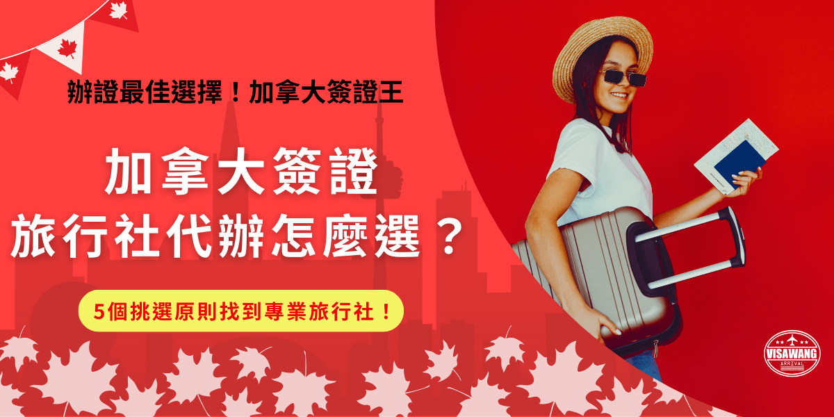 加拿大簽證找旅行社代辦是非常常見的做法，但是你知道在挑選旅行社該怎麼選擇嗎？如果隨便找一家有可能會被多收費，而且還不知道申請會不會通過！在選擇旅行社時一定要找收費透明、評價好且代辦經驗豐富的旅行社，才能讓申請簽證更有保障！