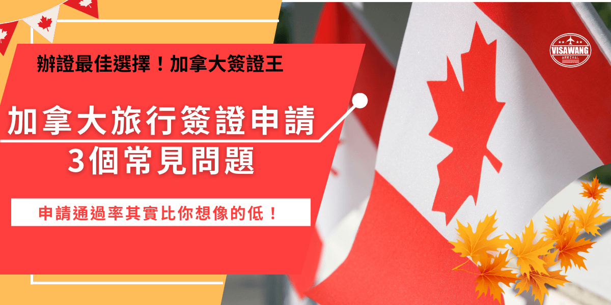 加拿大旅行簽證申請前一定要先了解申請流程及申請常見問題，申請流程第一步就是準備護照、信用卡及電子郵件，再到加拿大移民局官網填寫申請表單，申請成功後就可以享有5年效期內多次入境的權利，並且不限次數入境！