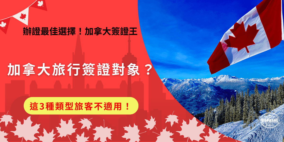 加拿大旅行簽證對象為免簽國家的旅客，搭飛機前往加拿大短期旅遊、探親或進行商務活動入境時需要提前申請的入境憑證，如果是要讀學位、工作就需要申請相對應的加拿大簽證，沒辦法使用加拿大旅行簽證入境！