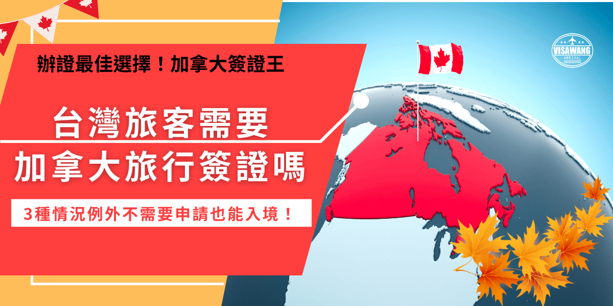 加拿大旅行簽證是指加拿大eTA，如果是台灣旅客持中華民國護照，想要搭乘飛機進入加拿大進行短期旅遊、探親或商務活動一定要記得先申請，但是如果已經持有其他的加拿大有效簽證如：工作簽證、學生簽證，沒有加拿大旅行簽證也可以入境加拿大沒問題！
