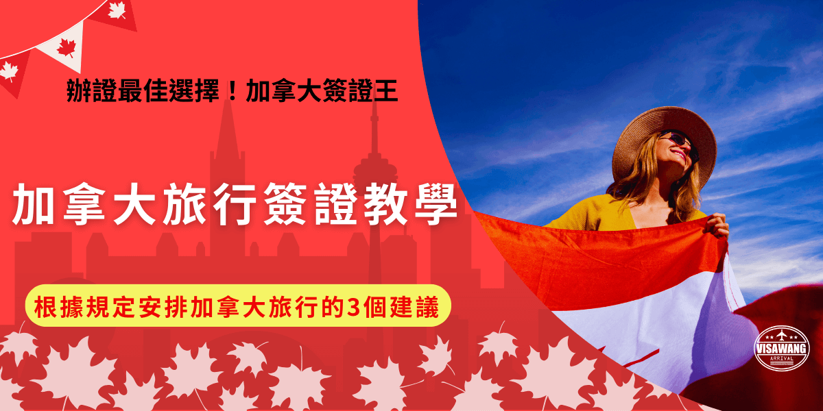 加拿大旅行簽證教學，加拿大旅行簽證eTA申請需要先準備好護照、信用卡及電子郵件，申請成功後有5年效期可以使用，配合eTA的多次入境規定，就能在效期內重複進入加拿大，欣賞加拿大的春光明媚與白雪皑皑。